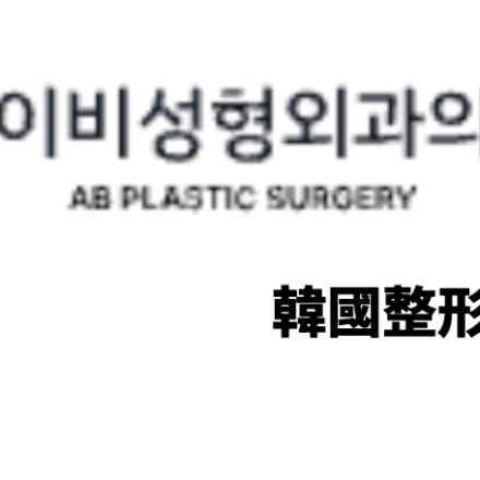 AB Plastic Surgery (에이비성형외과) 韓國整形外科資訊
