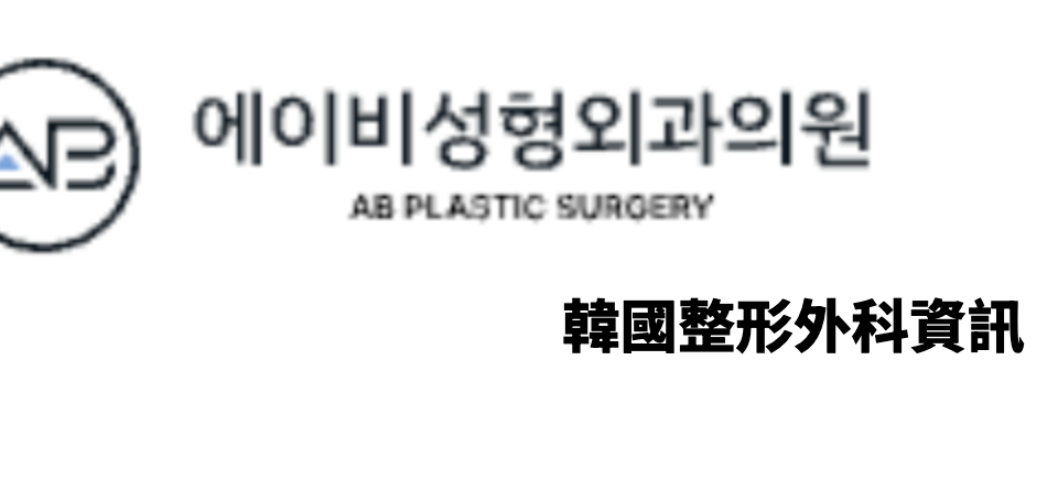 AB Plastic Surgery (에이비성형외과) 韓國整形外科資訊