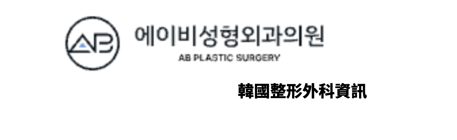 AB Plastic Surgery (에이비성형외과) 韓國整形外科資訊