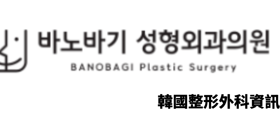 BANOBAGI Plastic Surgery (바노바기성형외과) 韓國整形外科資訊