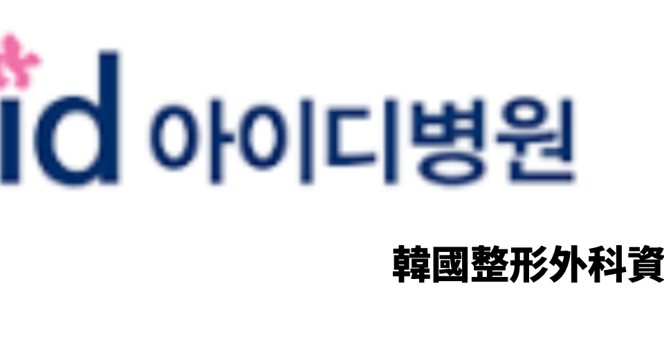 ID Hospital (아이디병원) 韓國整形外科資訊