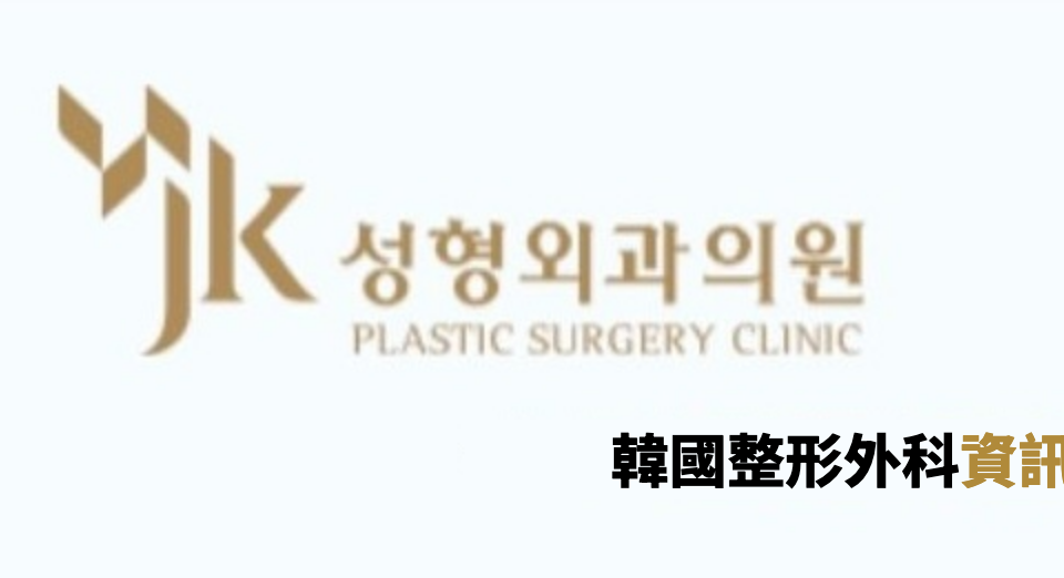 JK Plastic Surgery (JK성형외과) 韓國整形外科資訊